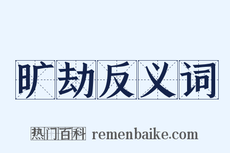 旷劫反义词是什么意思的图片